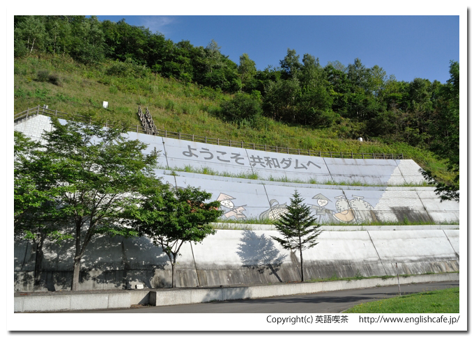 共和ダム、ようこそ共和ダムへの案内（北海道共和町）