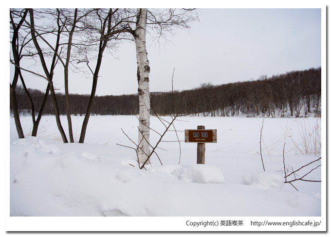 雪景色の円沼（北海道茅部郡森町大沼国定公園）
