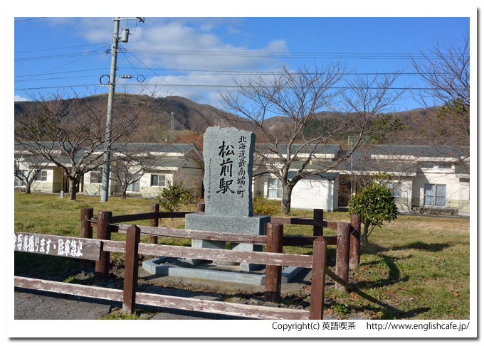 松前線、松前城の次の松前駅跡（北海道松前郡松前町）
