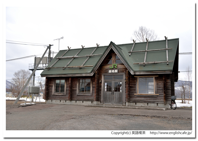 目名駅、目名駅の正面側から（北海道磯谷郡蘭越町）