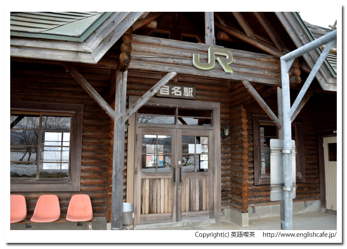 目名駅、目名駅の駅舎入口から（北海道磯谷郡蘭越町）