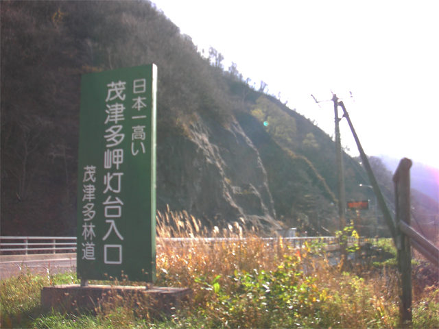 茂津多岬灯台への入口（北海道島牧郡島牧村）
