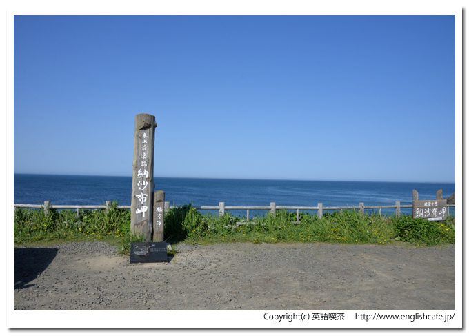 納沙布岬との納沙布岬灯台（北海道根室市）、納沙布岬の柱から