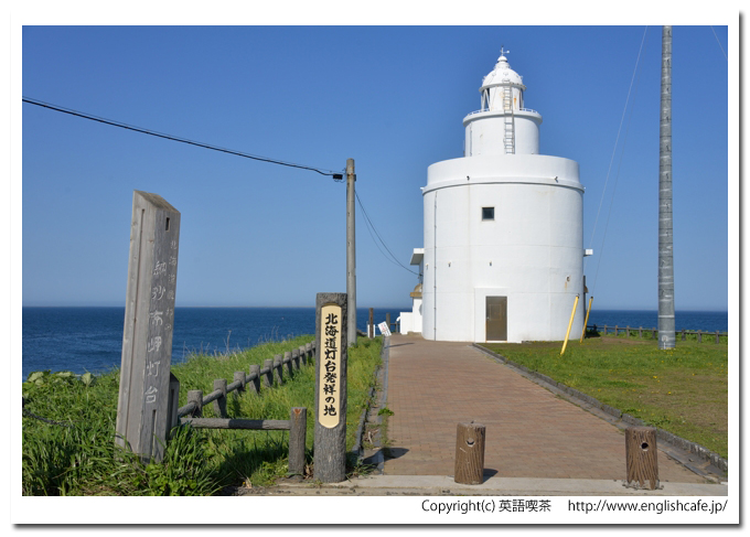 納沙布岬との納沙布岬灯台（北海道根室市）、納沙布岬灯台