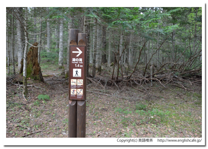 オンネトー湯の滝、湯の滝への案内板（北海道足寄町）