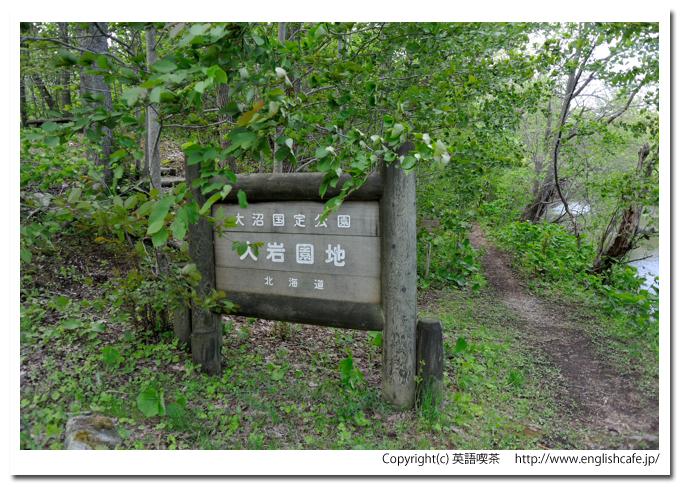 大岩園地、大岩園地の案内看板（北海道七飯町）