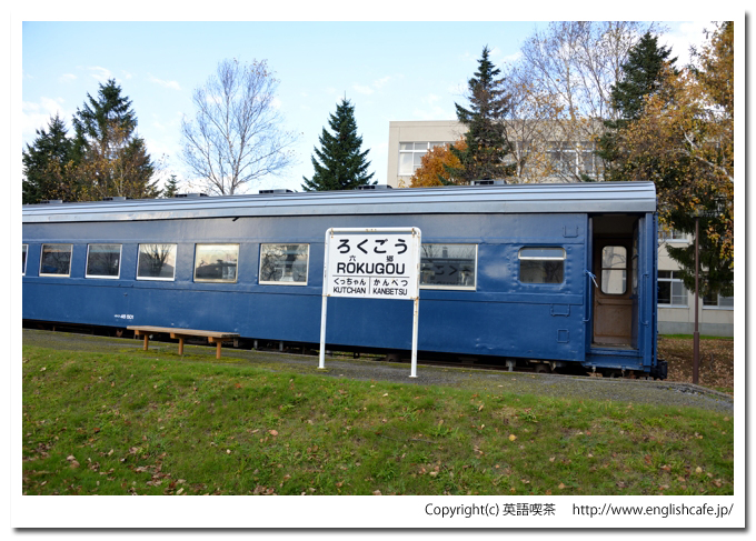 旧六郷駅、ホームと客車（旧胆振線）（北海道虻田郡倶知安町）