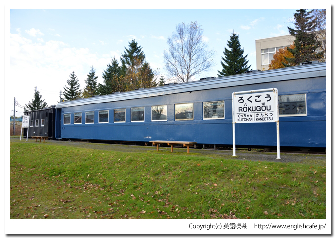 旧六郷駅、ホームと客車と車掌車（旧胆振線）（北海道虻田郡倶知安町）