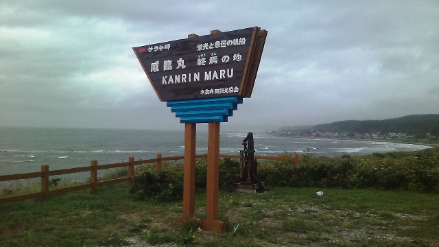 北海道上磯郡木古内町の咸臨丸j終焉の地