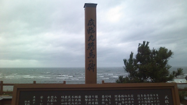 北海道上磯郡木古内町の咸臨丸モニュメント