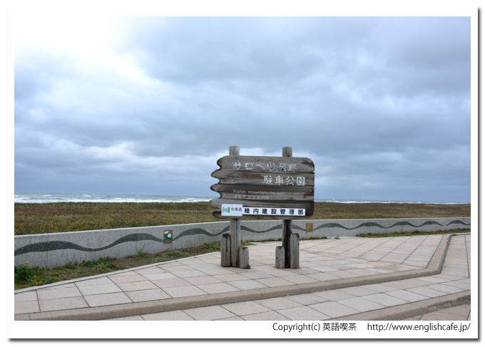 サロベツ原野駐車公園、サロベツ原野駐車公園の駐車場から（北海道幌延町）