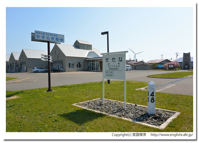 瀬棚駅跡（旧瀬棚線）、瀬棚駅跡に残る駅名標（北海道久遠郡せたな町）