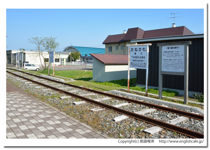 瀬棚駅跡（旧瀬棚線）、今金駅跡地（北海道久遠郡せたな町）