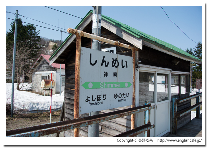 神明駅（北海道檜山郡上ノ国町）