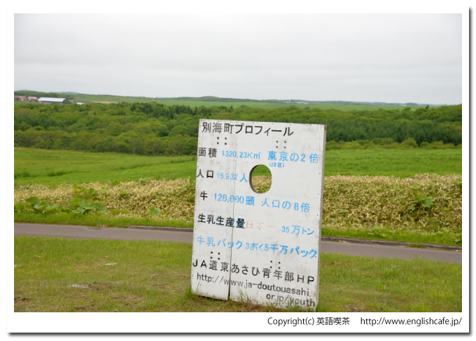 新酪農村展望台、展望台下の案内板（北海道野付郡別海町）