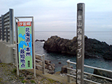 汐首岬（北海道函館市戸井町）