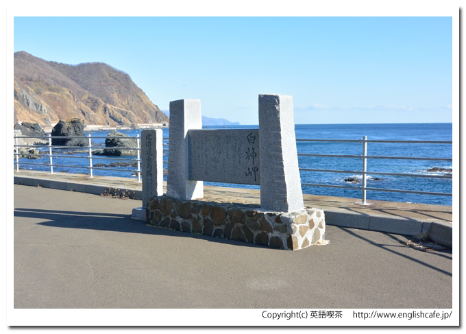 白神岬、白神岬に置かれている石碑（北海道松前郡松前町）