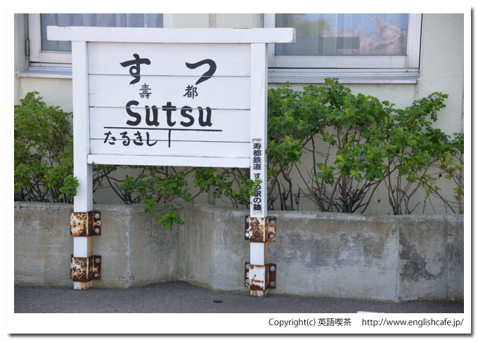 旧寿都鉄道、寿都駅跡と寿都町総合庁舎の駅名標（旧寿都鉄道）（北海道寿都郡黒松内町～寿都町）