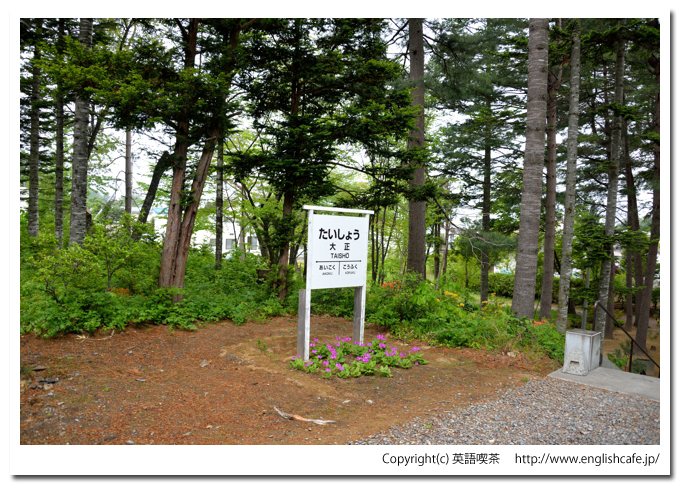 大正神社（北海道帯広市）、大正神社の境内にある駅名標レプリカ
