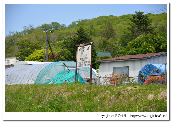 富内線跡（北海道沙流郡日高町）、かつての春日駅の駅名標