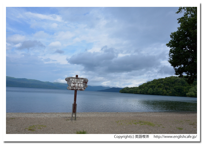 屈斜路湖、和琴半島の案内板から（北海道弟子屈町）