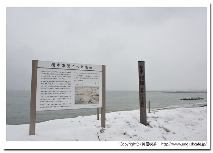 榎本軍鷲ノ木上陸地、榎本軍鷲ノ木上陸地の説明案内板（北海道森町）