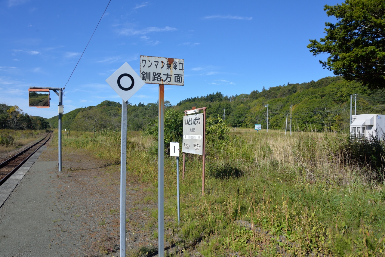 糸魚沢駅