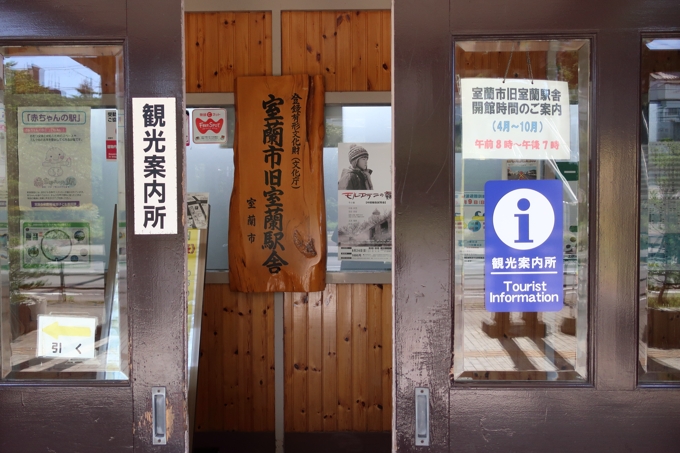 旧室蘭駅舎