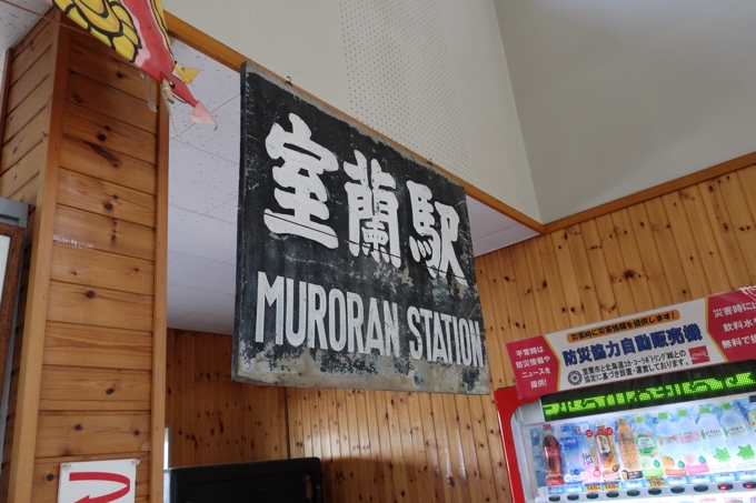 旧室蘭駅舎