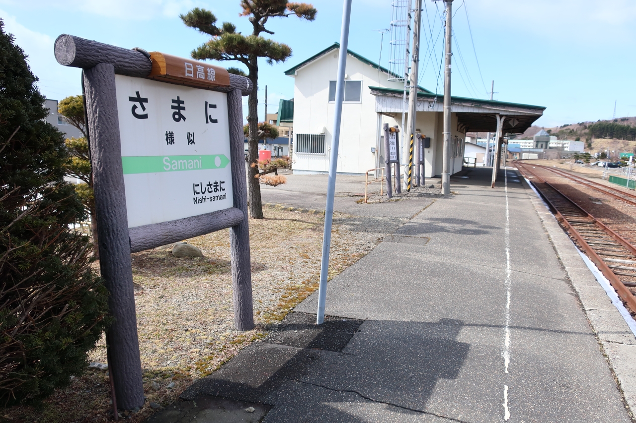 様似駅（日高本線）