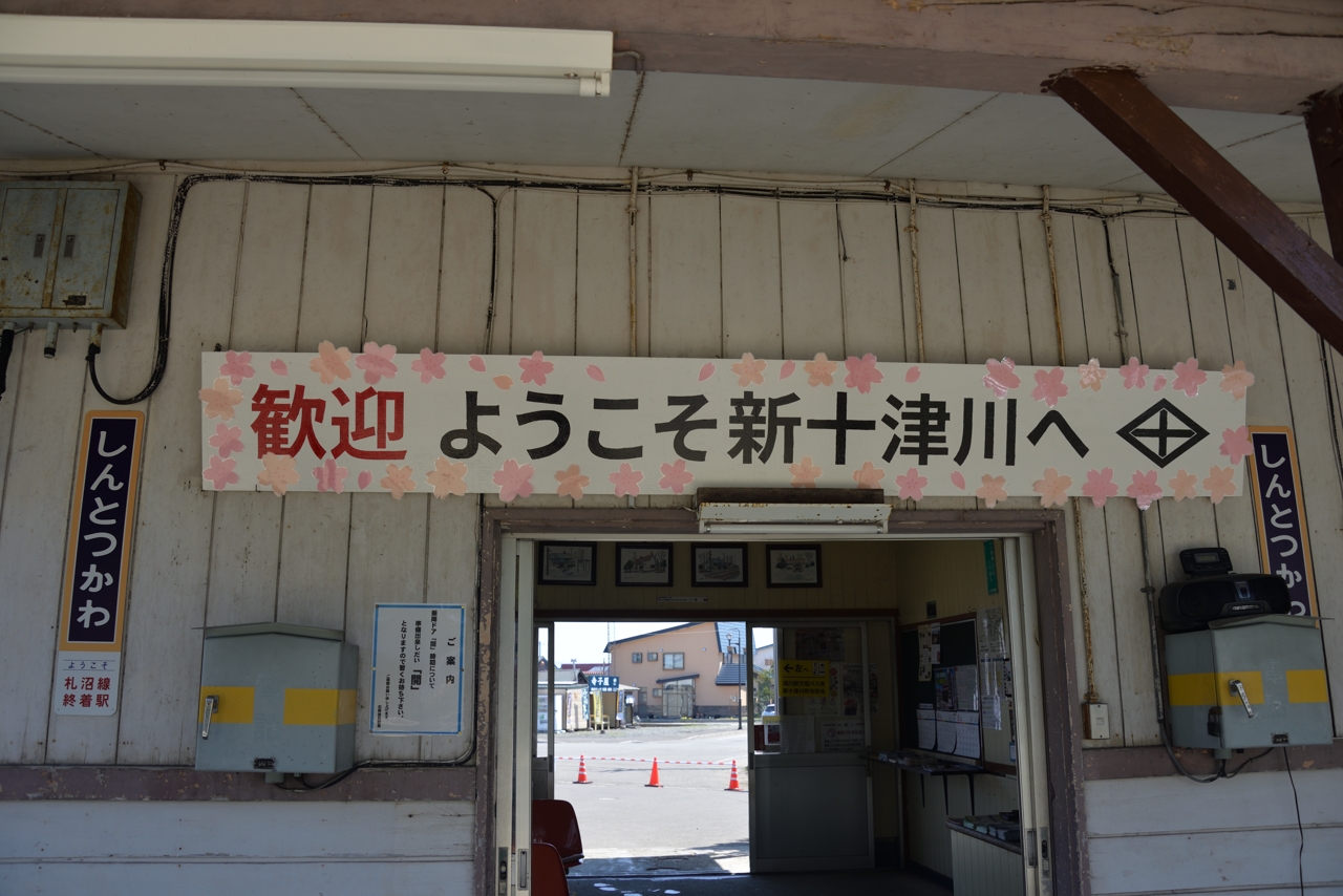 新十津川駅