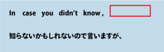 英語In case you didn't know(知らないかもしれないので言いますが）について