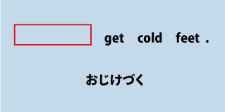 英語get cold feet（おじけづく）について