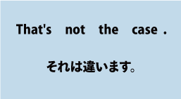 英語that's not the case（それは違います）について