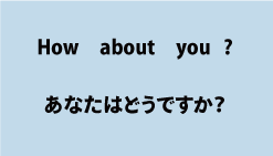 英語how about you?（あなたはどうですか）について