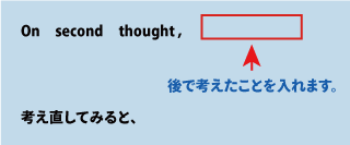 英語on second thought（後で考えたことを入れます）について