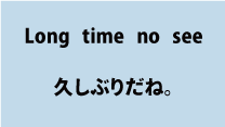 英会話Long time no see（久しぶりだね）について