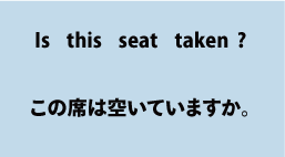 Is this seat taken?（この席はあいていますか）について