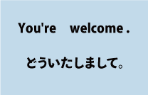 You're welcome.８どうしたしまして）について